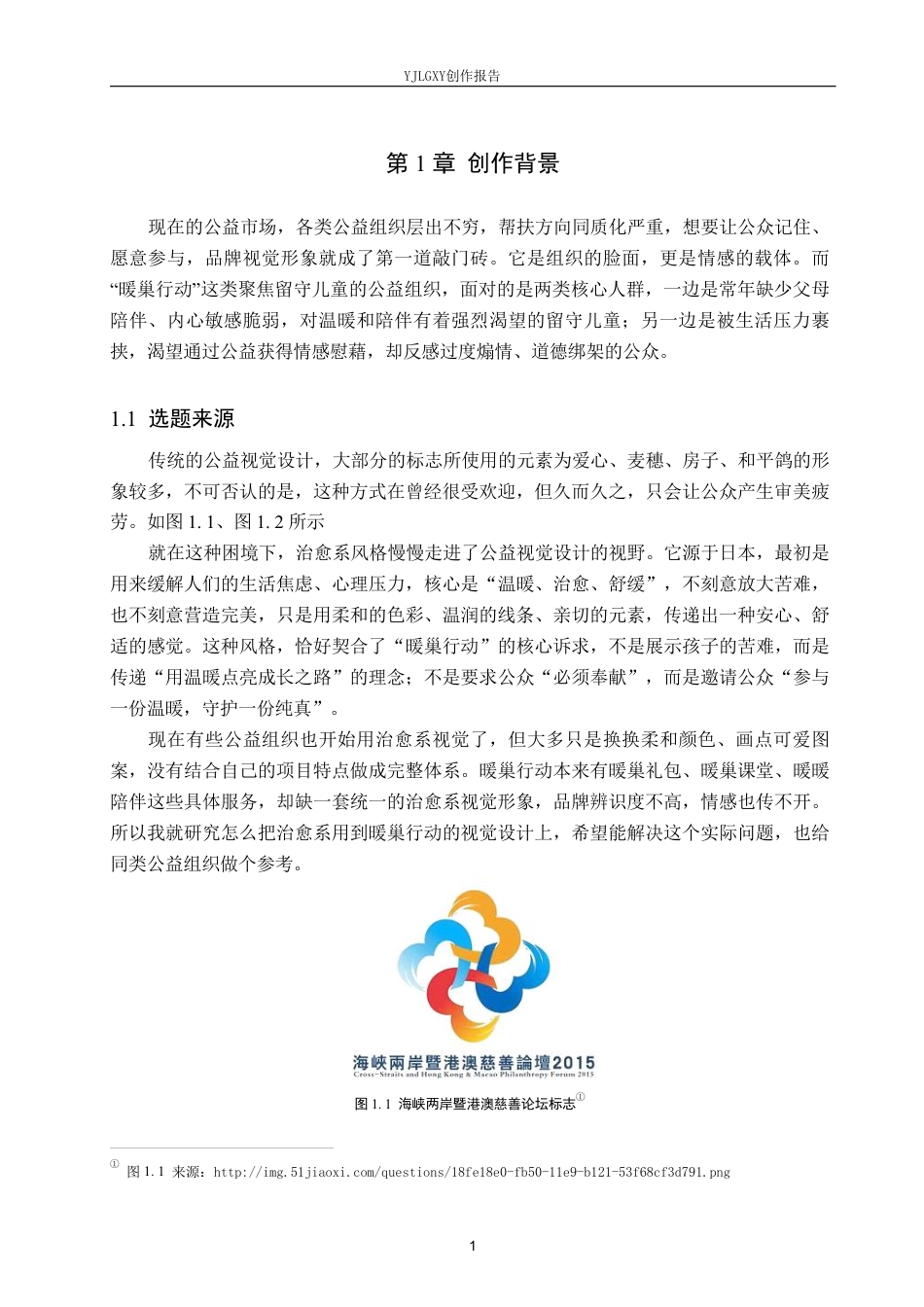 26年WP视觉传达设计 治愈系风格在“暖巢行动”公益组织品牌视觉形象设计中的应用6.27-AI-约19701字符.pdf_第4页