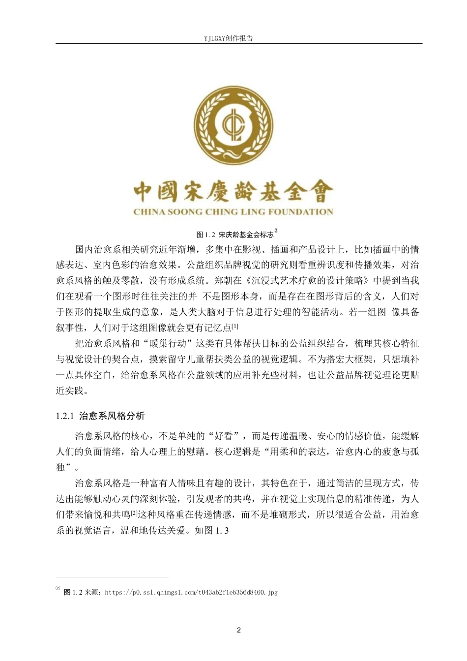 26年WP视觉传达设计 治愈系风格在“暖巢行动”公益组织品牌视觉形象设计中的应用6.27-AI-约19701字符.pdf_第5页