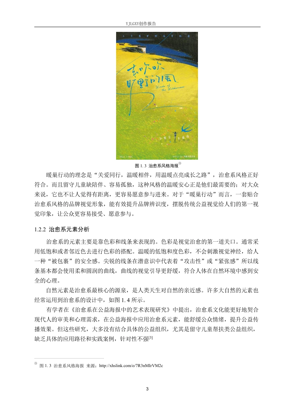 26年WP视觉传达设计 治愈系风格在“暖巢行动”公益组织品牌视觉形象设计中的应用6.27-AI-约19701字符.pdf_第6页