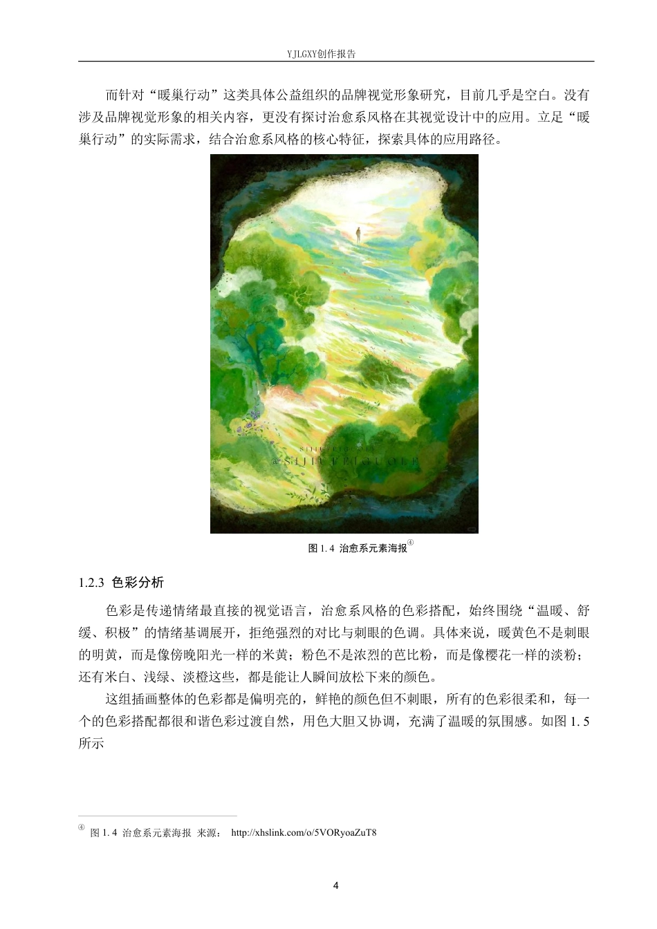 26年WP视觉传达设计 治愈系风格在“暖巢行动”公益组织品牌视觉形象设计中的应用6.27-AI-约19701字符.pdf_第7页