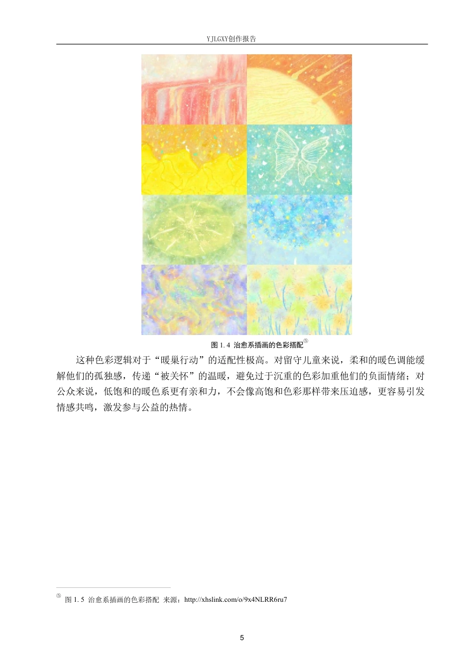 26年WP视觉传达设计 治愈系风格在“暖巢行动”公益组织品牌视觉形象设计中的应用6.27-AI-约19701字符.pdf_第8页