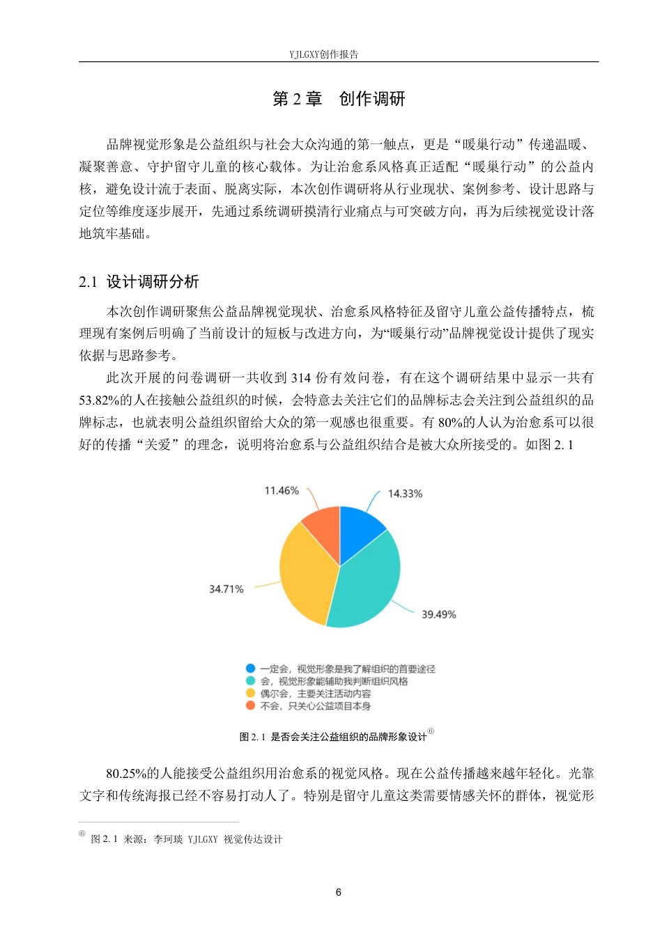 26年WP视觉传达设计 治愈系风格在“暖巢行动”公益组织品牌视觉形象设计中的应用6.27-AI-约19701字符.pdf_第9页