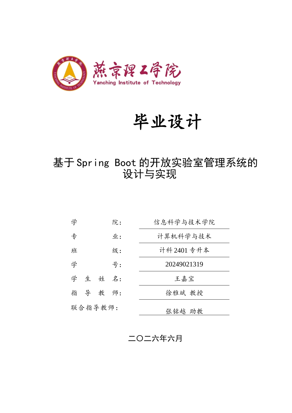 26年WP计算机科学与技术 基于Spring Boot的开放实验室管理系统的设计与实现13.03-AI_1(25920字).doc_第1页