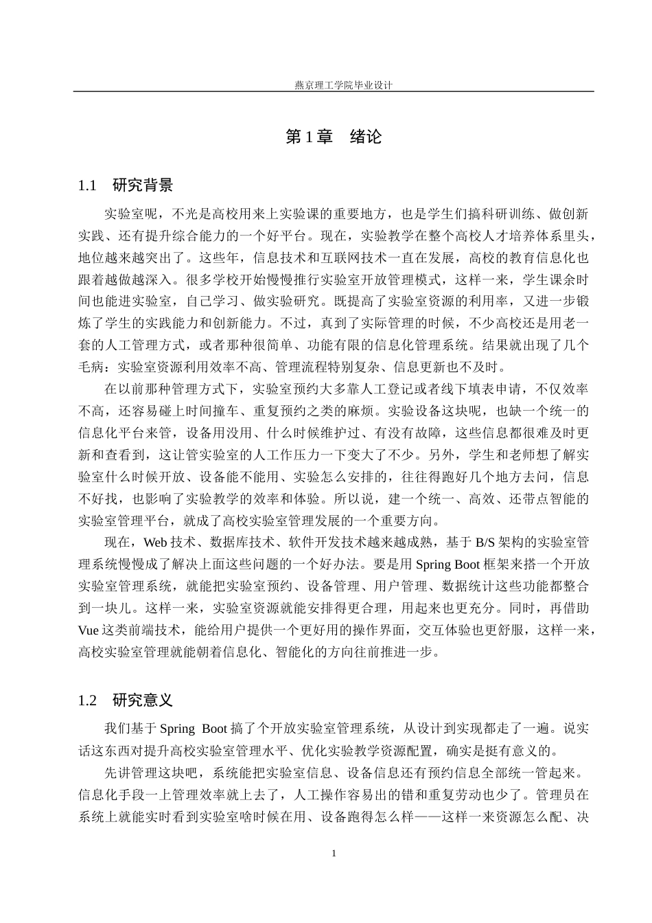 26年WP计算机科学与技术 基于Spring Boot的开放实验室管理系统的设计与实现13.03-AI_1(25920字).doc_第7页