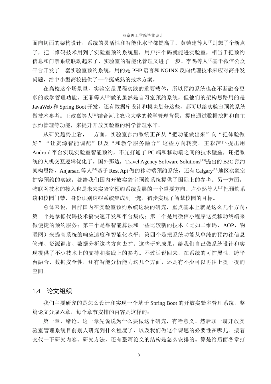 26年WP计算机科学与技术 基于Spring Boot的开放实验室管理系统的设计与实现13.03-AI_1(25920字).doc_第9页