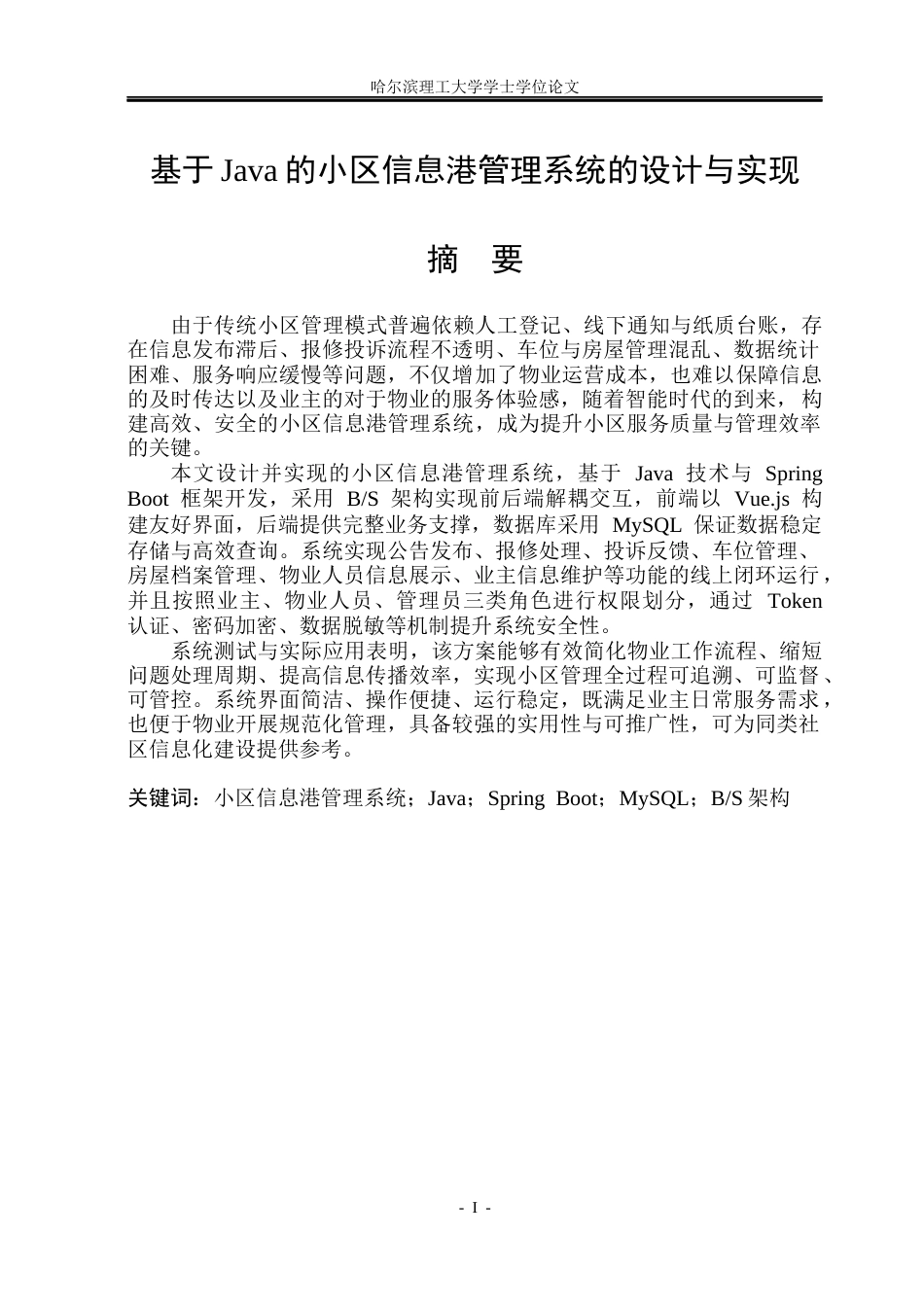 26年WP物联网工程 基于Java的小区信息港管理系统的设计与实现18.99-AI30.61(36821字).docx_第1页