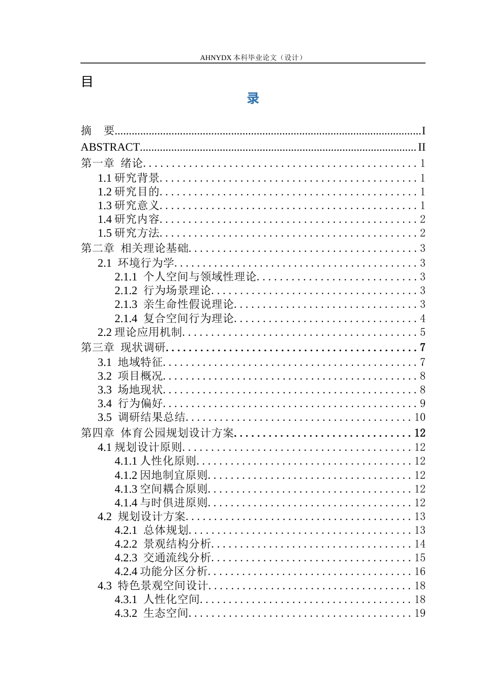 26年WP园林 基于环境行为学的庐江体育公园规划设计13.0-AI通过_1(16476字).docx_第1页