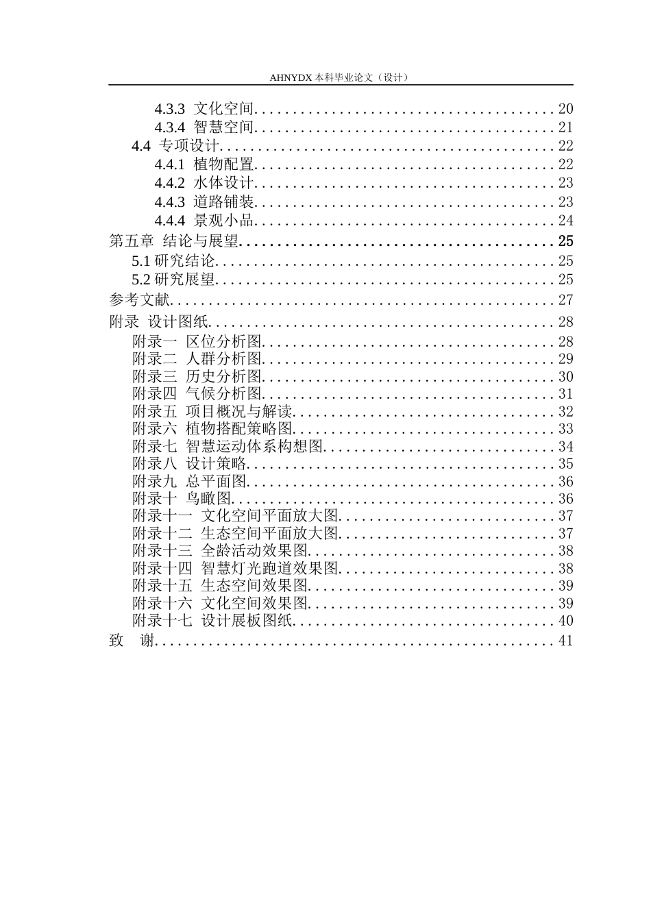 26年WP园林 基于环境行为学的庐江体育公园规划设计13.0-AI通过_1(16476字).docx_第2页