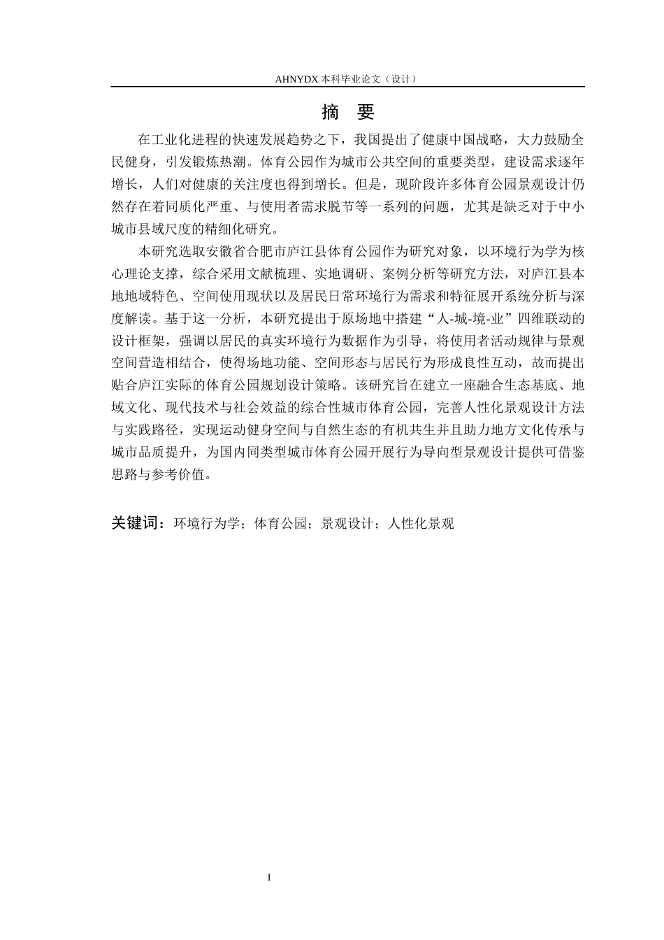 26年WP园林 基于环境行为学的庐江体育公园规划设计13.0-AI通过_1(16476字).docx_第3页
