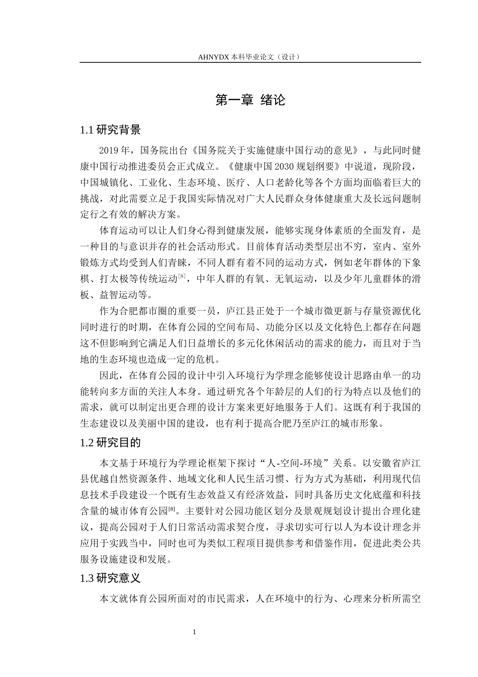 26年WP园林 基于环境行为学的庐江体育公园规划设计13.0-AI通过_1(16476字).docx_第5页