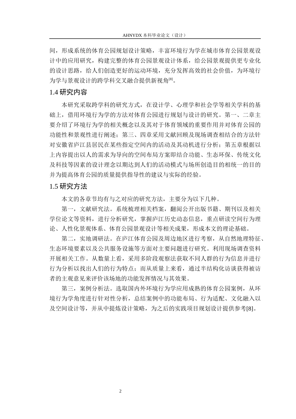 26年WP园林 基于环境行为学的庐江体育公园规划设计13.0-AI通过_1(16476字).docx_第6页