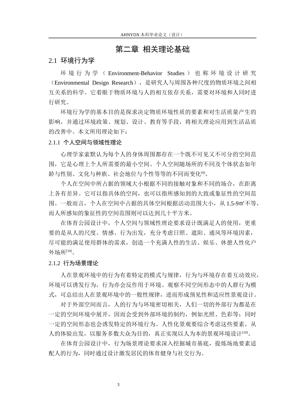26年WP园林 基于环境行为学的庐江体育公园规划设计13.0-AI通过_1(16476字).docx_第7页