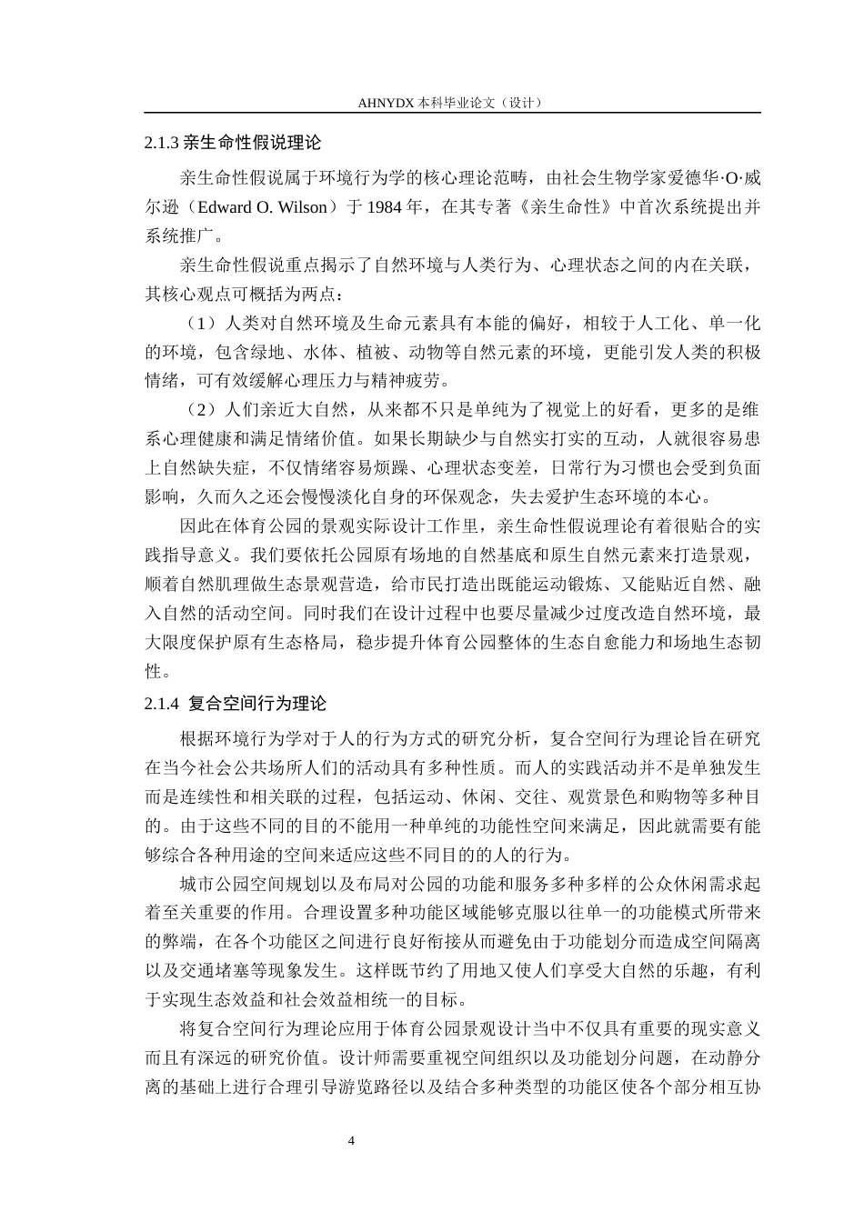 26年WP园林 基于环境行为学的庐江体育公园规划设计13.0-AI通过_1(16476字).docx_第8页
