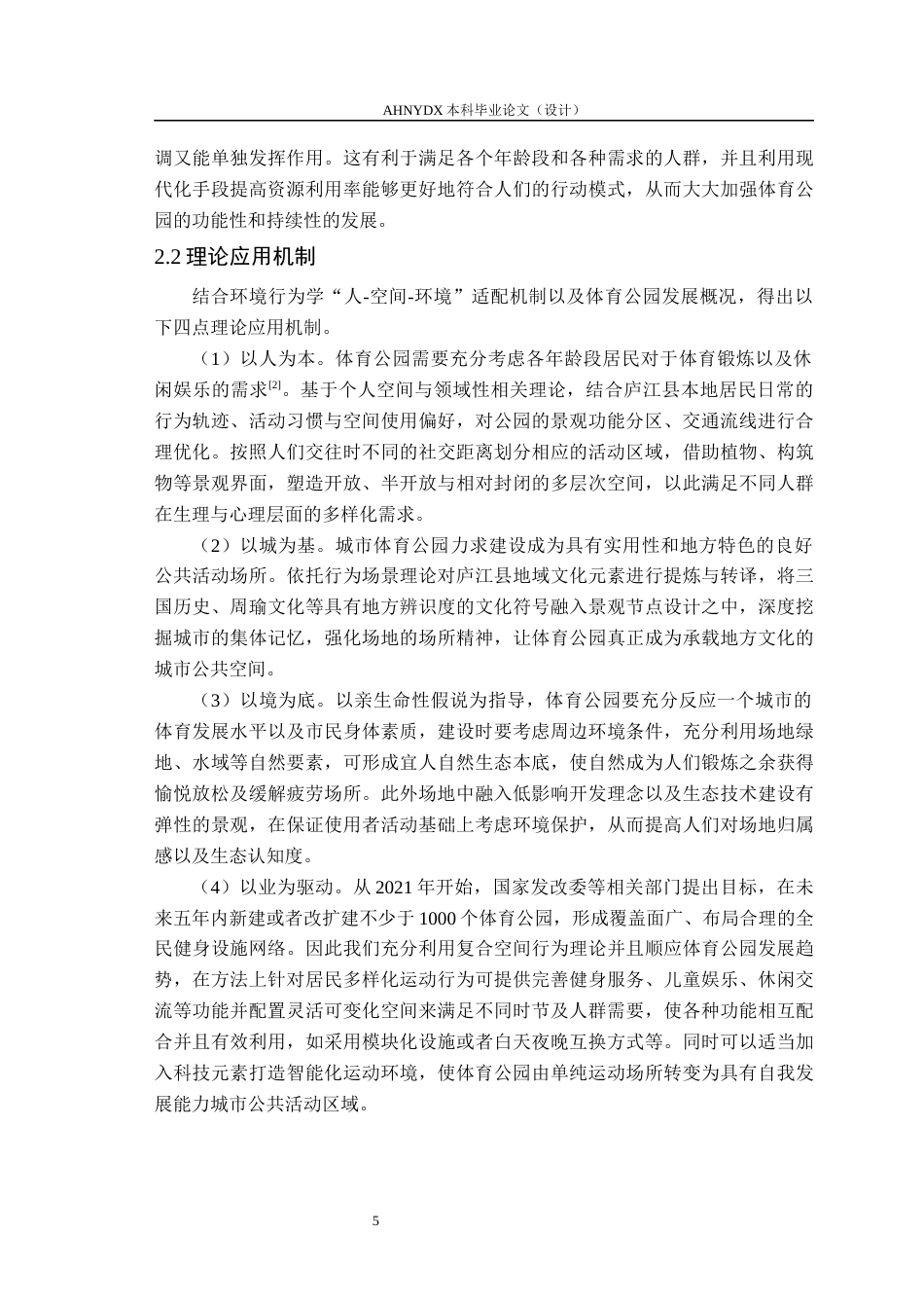 26年WP园林 基于环境行为学的庐江体育公园规划设计13.0-AI通过_1(16476字).docx_第9页