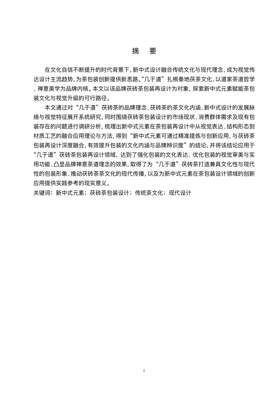 26年WP视觉传达设计 新中式元素在“几于道”茯砖茶包装设计中的应用8.62-AI-约13742字符.pdf_第1页