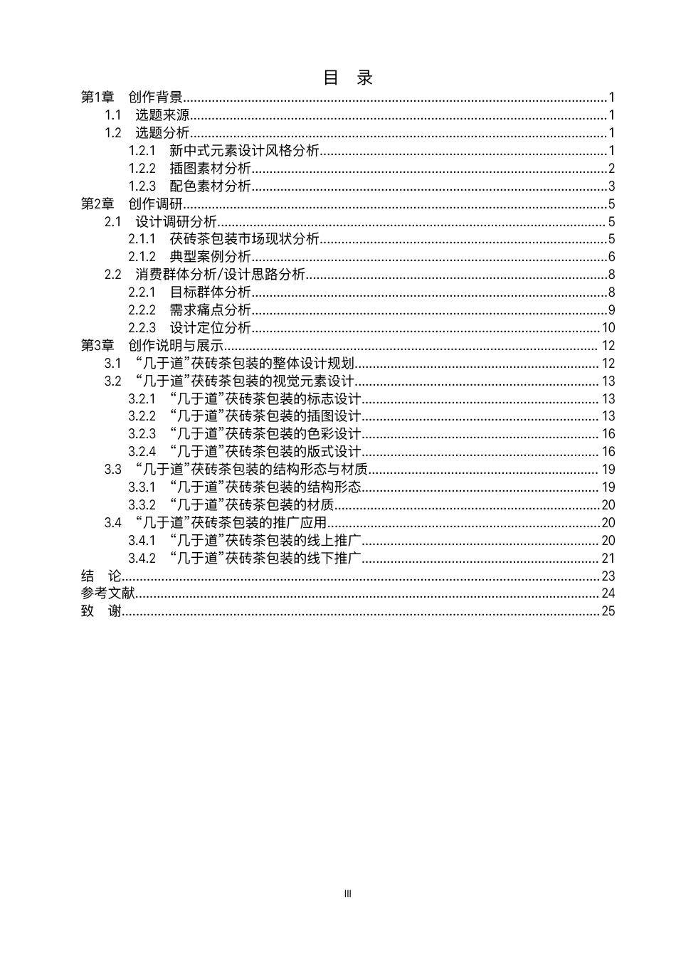 26年WP视觉传达设计 新中式元素在“几于道”茯砖茶包装设计中的应用8.62-AI-约13742字符.pdf_第3页