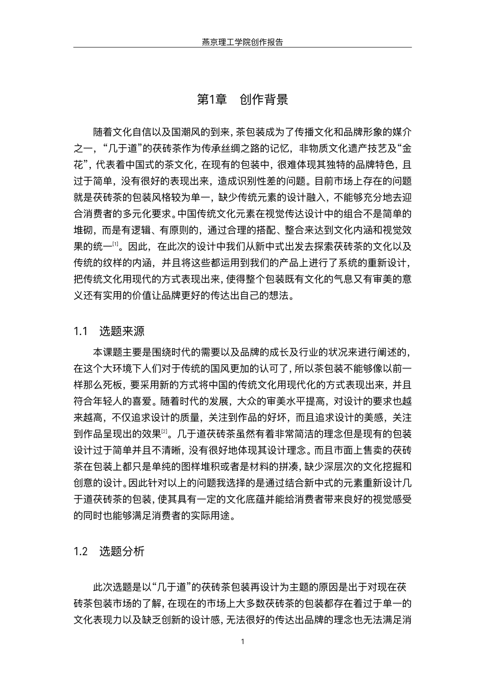 26年WP视觉传达设计 新中式元素在“几于道”茯砖茶包装设计中的应用8.62-AI-约13742字符.pdf_第4页