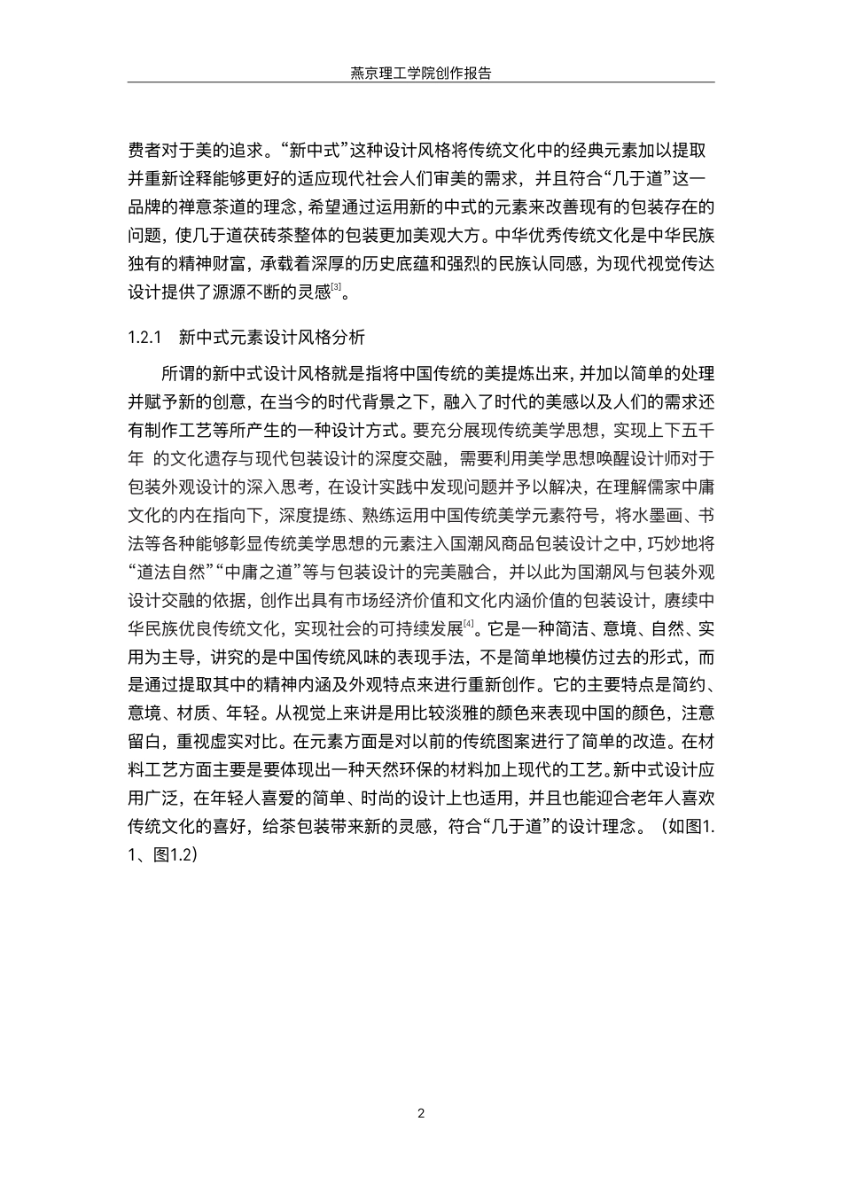 26年WP视觉传达设计 新中式元素在“几于道”茯砖茶包装设计中的应用8.62-AI-约13742字符.pdf_第5页