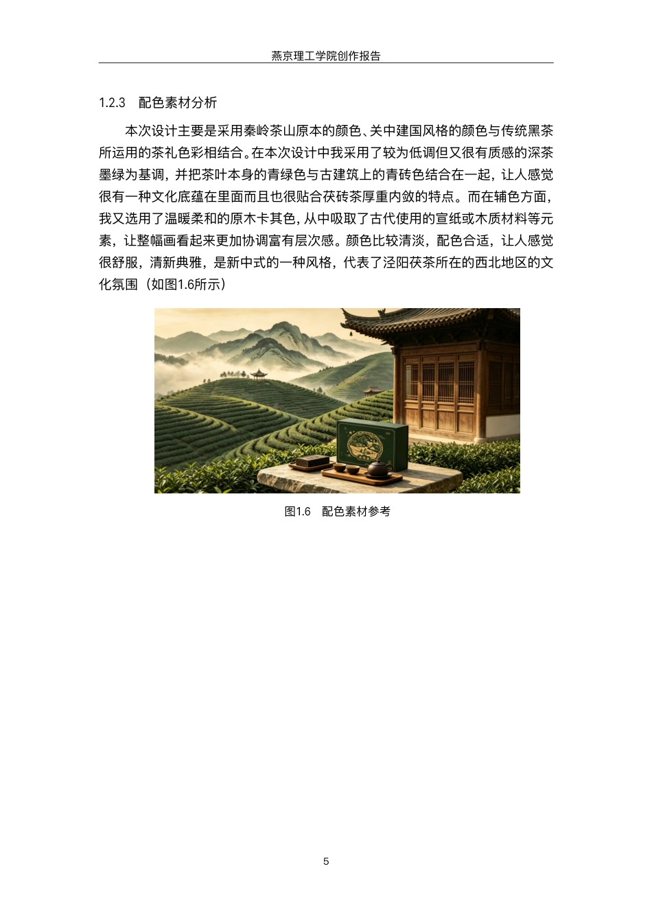 26年WP视觉传达设计 新中式元素在“几于道”茯砖茶包装设计中的应用8.62-AI-约13742字符.pdf_第8页