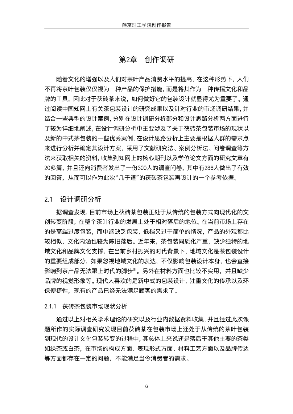 26年WP视觉传达设计 新中式元素在“几于道”茯砖茶包装设计中的应用8.62-AI-约13742字符.pdf_第9页