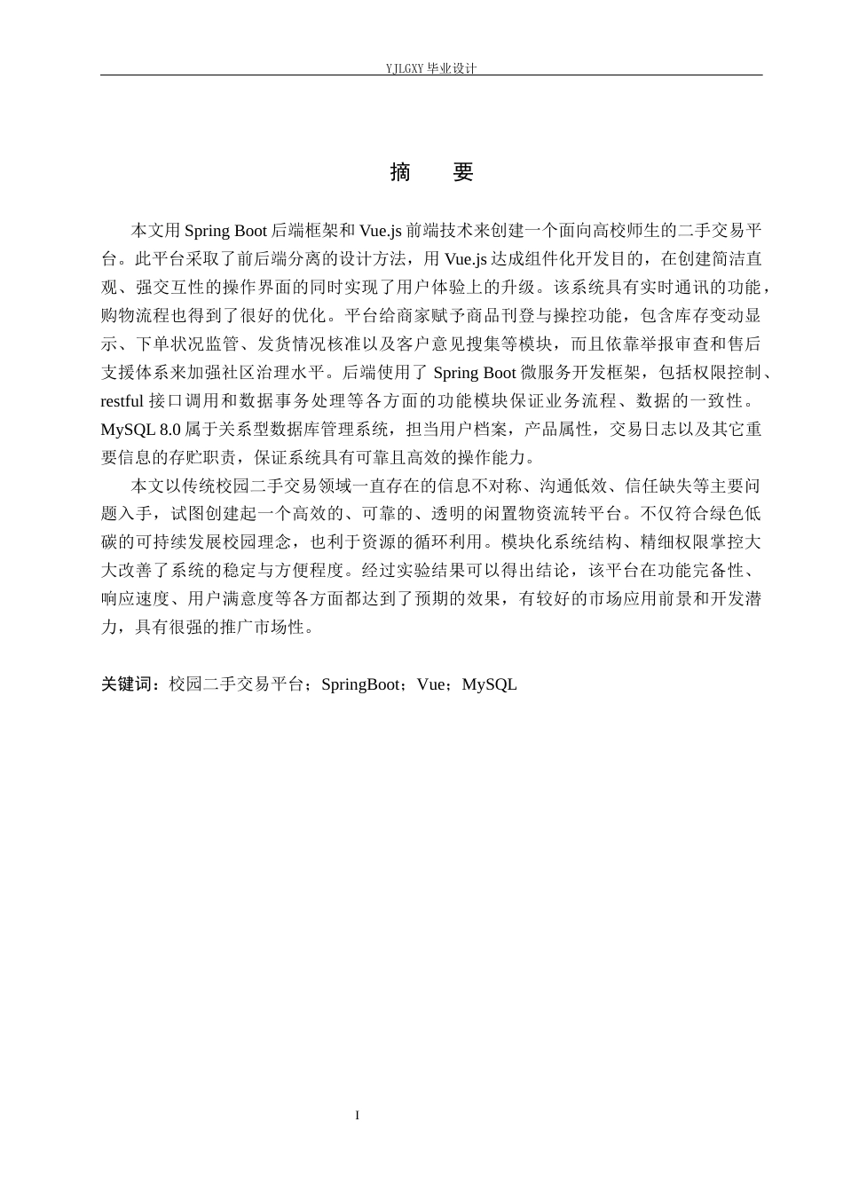 26年WP计算机科学与技术 基于Spring Boot的校园二手交易平台系统的设计与实现3.05-AI_1(34086字).docx_第1页