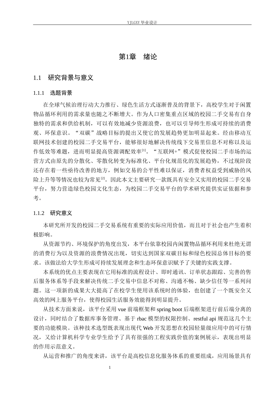 26年WP计算机科学与技术 基于Spring Boot的校园二手交易平台系统的设计与实现3.05-AI_1(34086字).docx_第6页