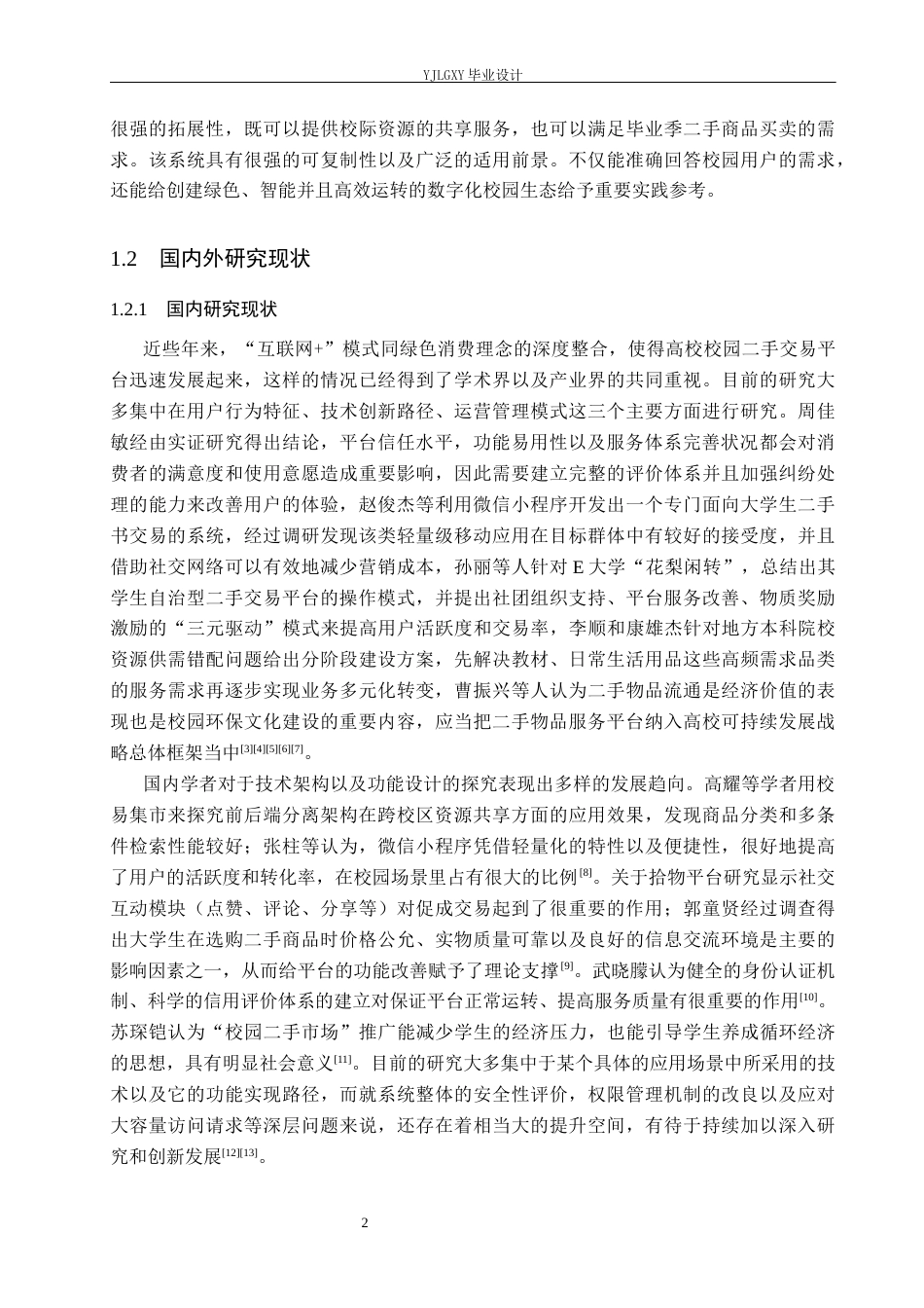 26年WP计算机科学与技术 基于Spring Boot的校园二手交易平台系统的设计与实现3.05-AI_1(34086字).docx_第7页