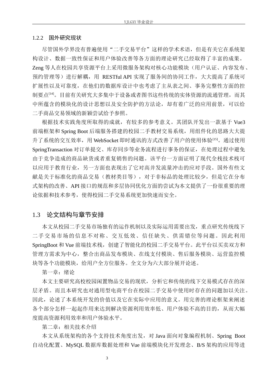 26年WP计算机科学与技术 基于Spring Boot的校园二手交易平台系统的设计与实现3.05-AI_1(34086字).docx_第8页