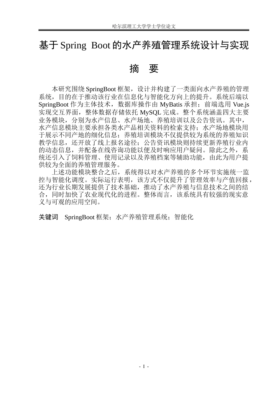 26年WP软件工程 基于Spring Boot的水产养殖管理系统设计与实现19.21-AI24.21.doc_第1页