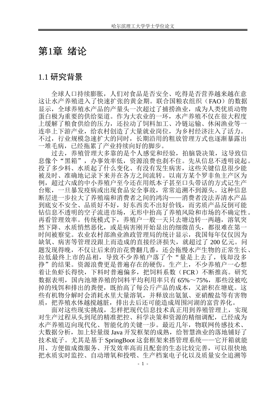 26年WP软件工程 基于Spring Boot的水产养殖管理系统设计与实现19.21-AI24.21.doc_第7页