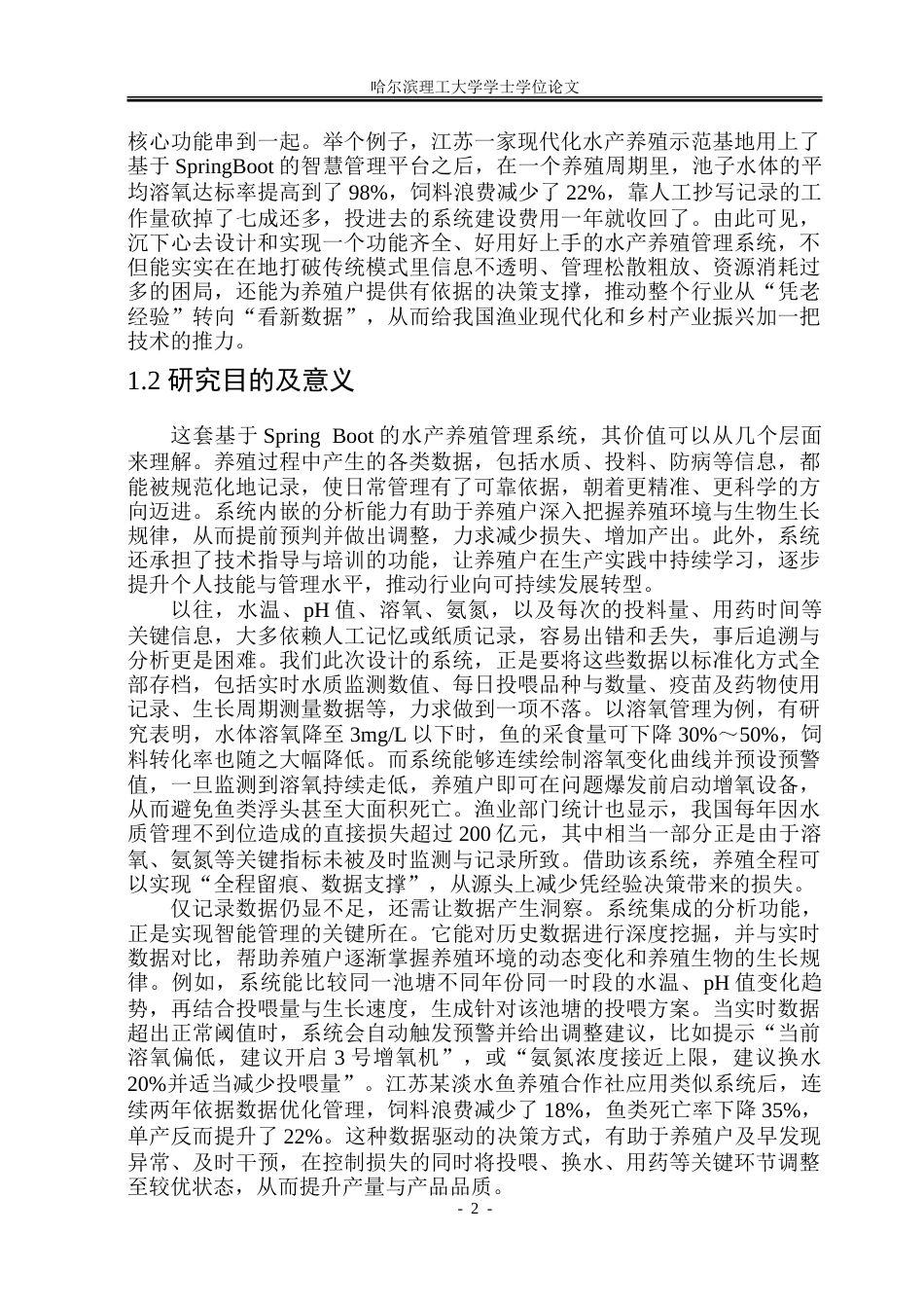 26年WP软件工程 基于Spring Boot的水产养殖管理系统设计与实现19.21-AI24.21.doc_第8页