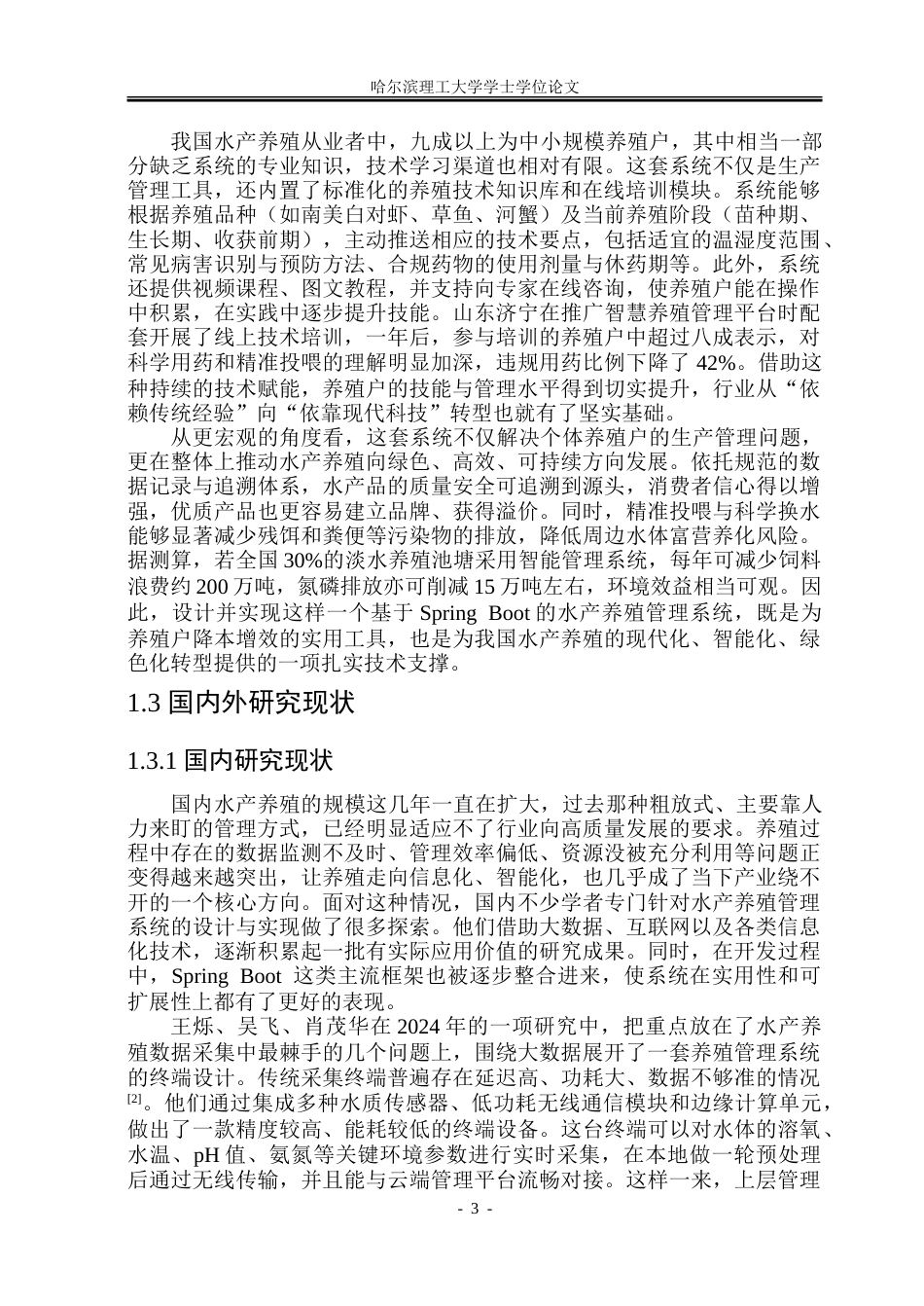 26年WP软件工程 基于Spring Boot的水产养殖管理系统设计与实现19.21-AI24.21.doc_第9页