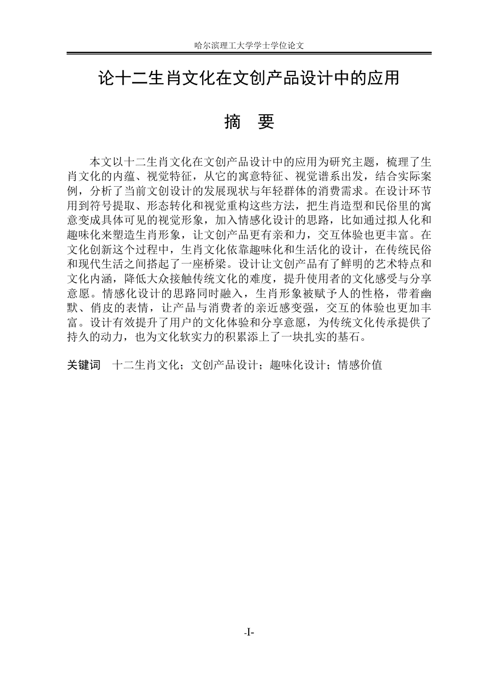 26年WP视觉传达设计 论十二生肖文化在文创产品设计中的应用6.76-AI11.54-约12871字符.pdf_第1页