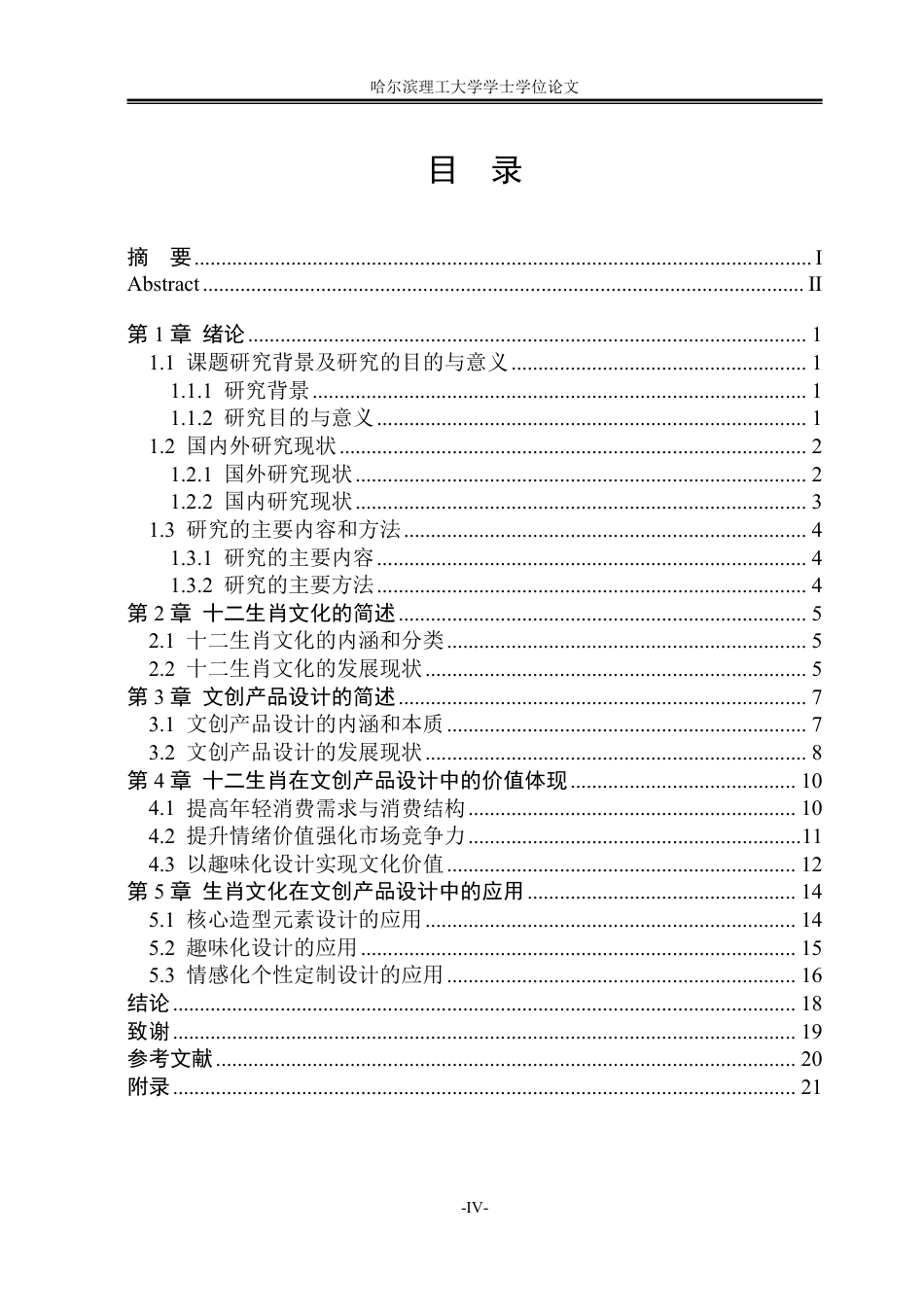 26年WP视觉传达设计 论十二生肖文化在文创产品设计中的应用6.76-AI11.54-约12871字符.pdf_第4页