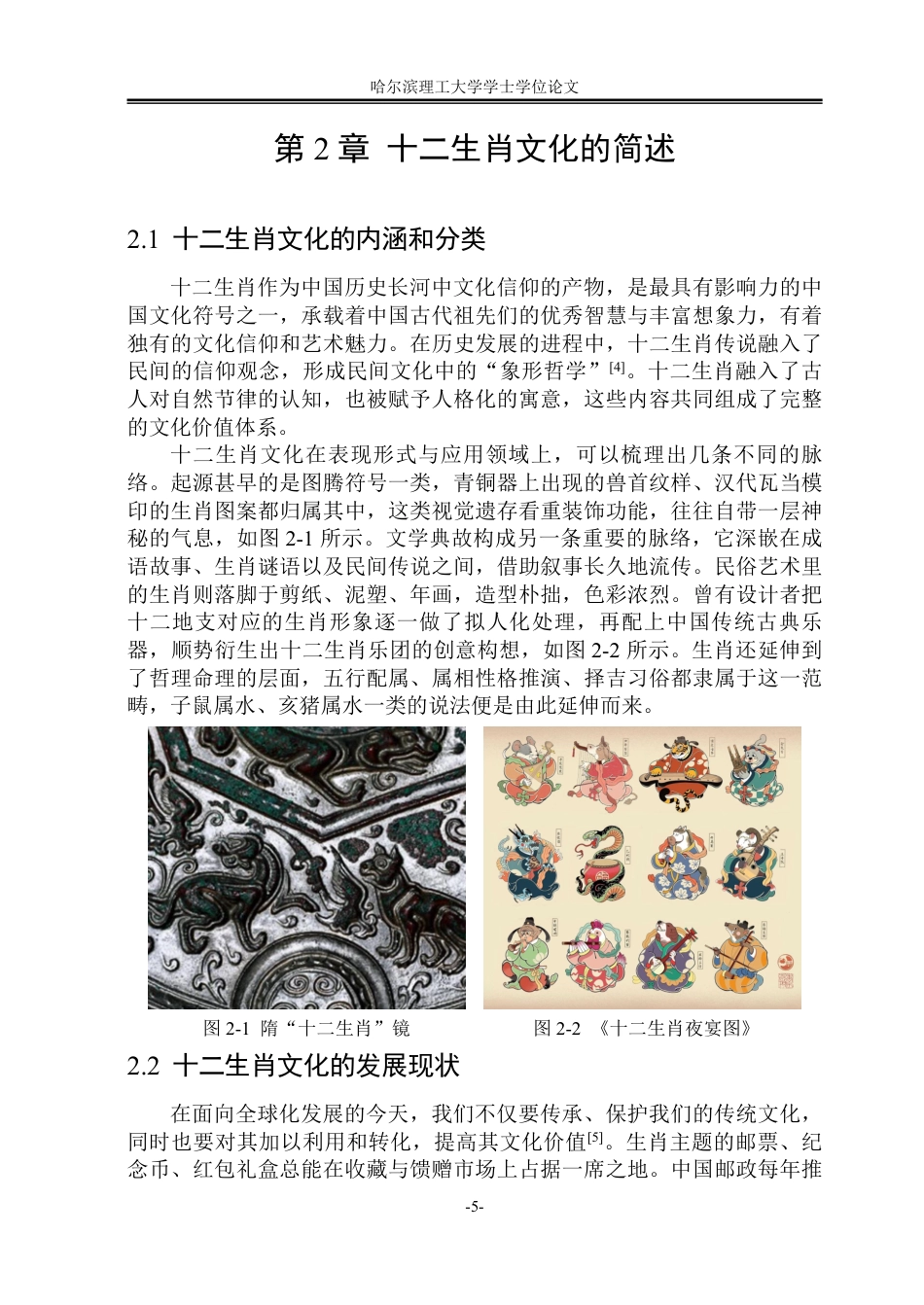 26年WP视觉传达设计 论十二生肖文化在文创产品设计中的应用6.76-AI11.54-约12871字符.pdf_第9页