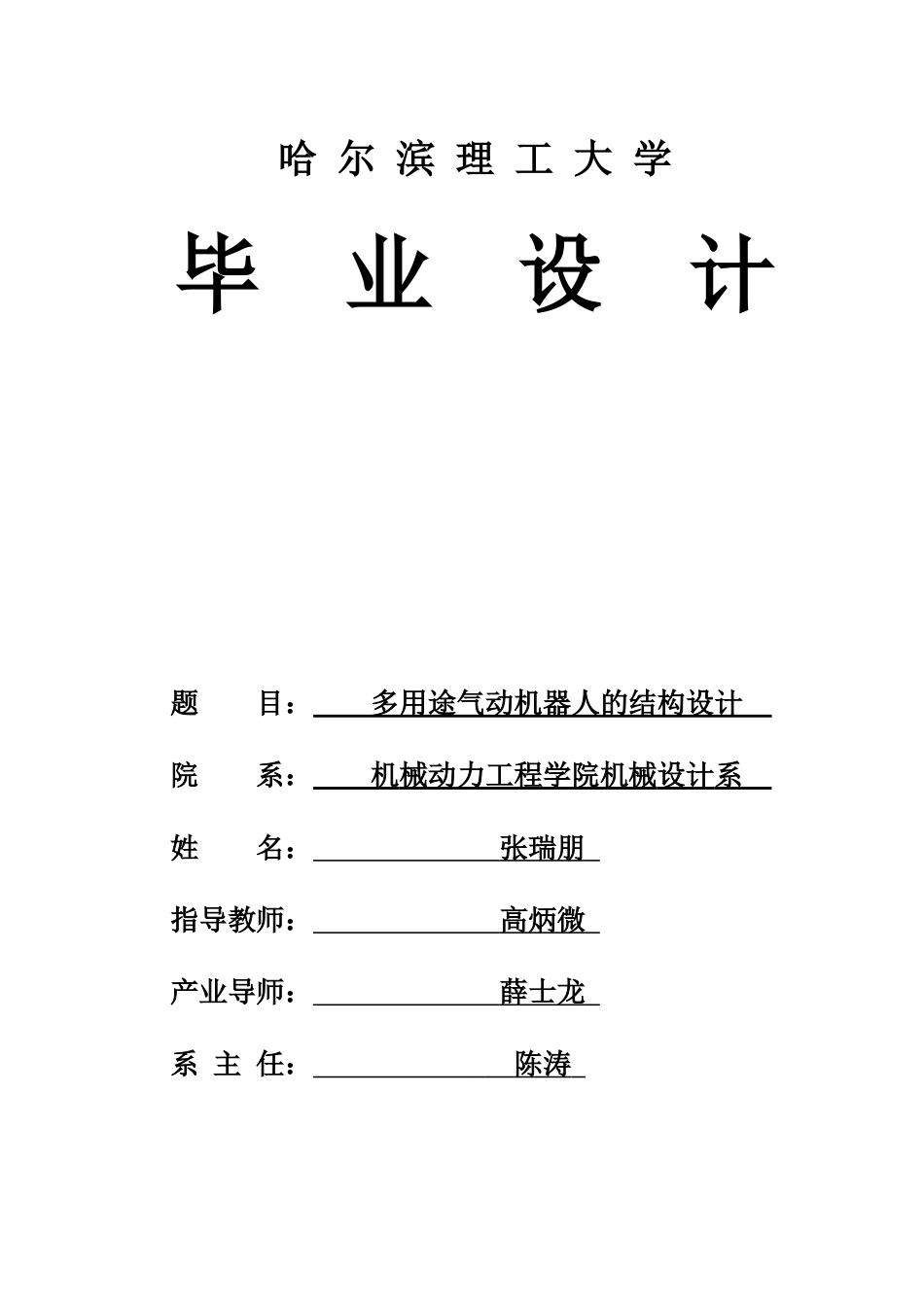 26年WP机械设计制造及其自动化 多用途气动机器人结构设计15.86-AI22.86_1(18342字).docx_第1页