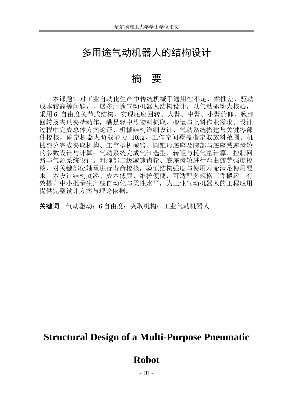 26年WP机械设计制造及其自动化 多用途气动机器人结构设计15.86-AI22.86_1(18342字).docx_第3页