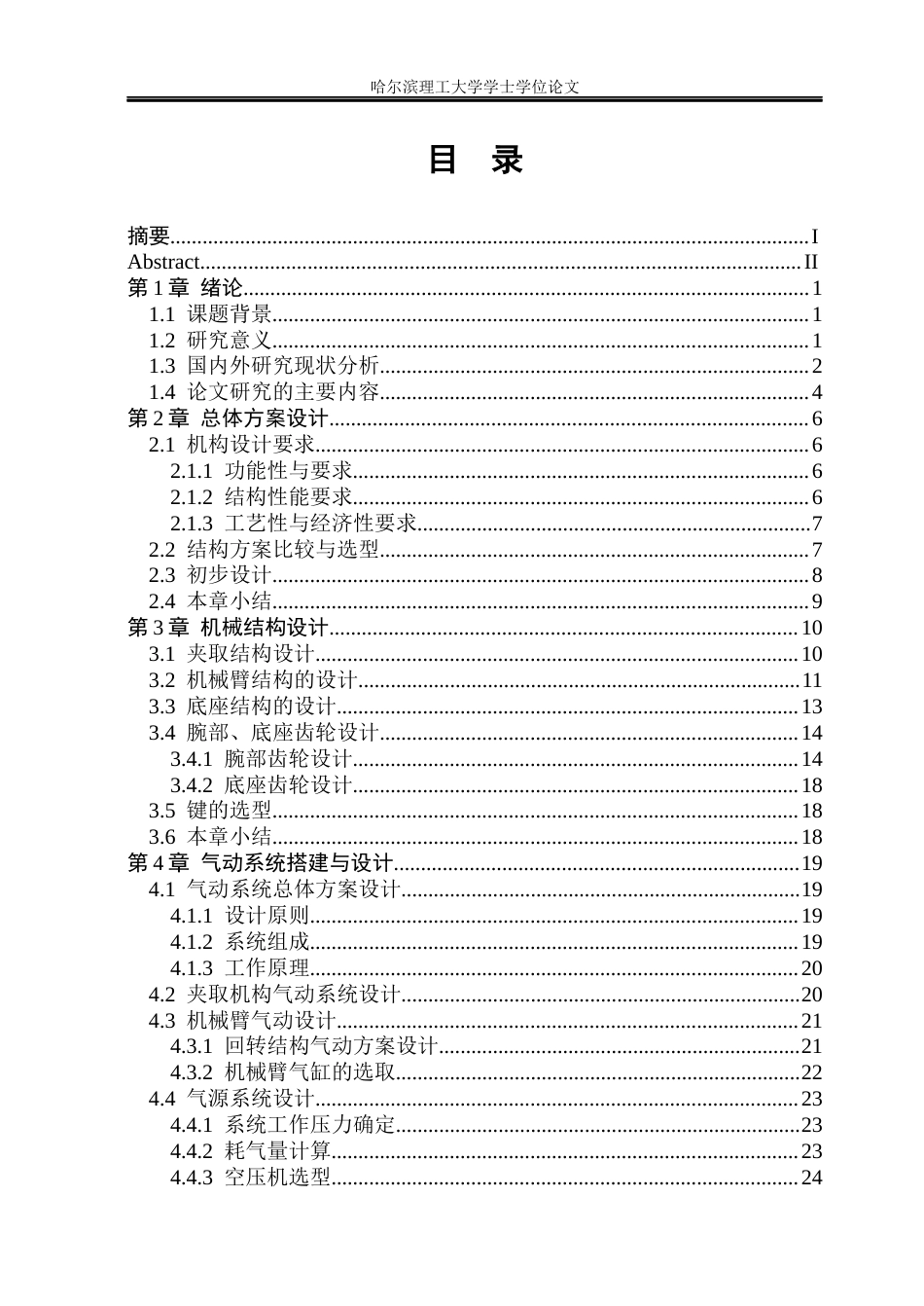 26年WP机械设计制造及其自动化 多用途气动机器人结构设计15.86-AI22.86_1(18342字).docx_第5页