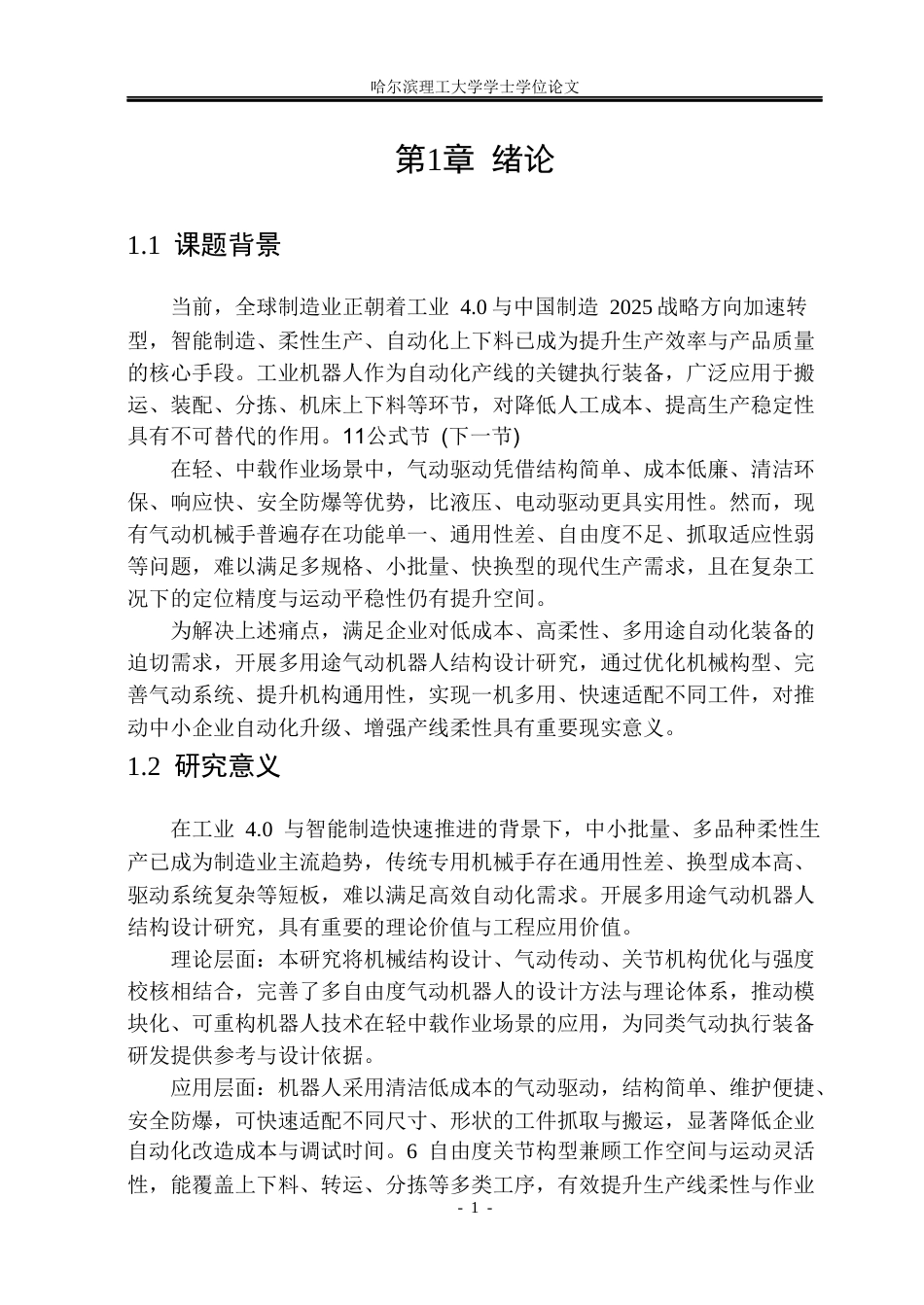 26年WP机械设计制造及其自动化 多用途气动机器人结构设计15.86-AI22.86_1(18342字).docx_第7页