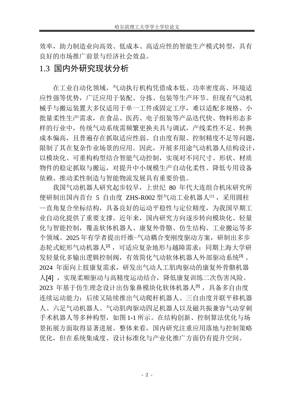 26年WP机械设计制造及其自动化 多用途气动机器人结构设计15.86-AI22.86_1(18342字).docx_第8页