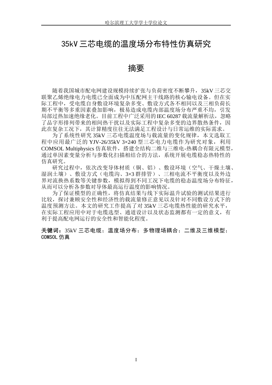 26年WP电气工程及其自动化 35kV三芯电缆的温度场分布特性仿真研究7.65-AI13.81_1(27282字).docx_第1页