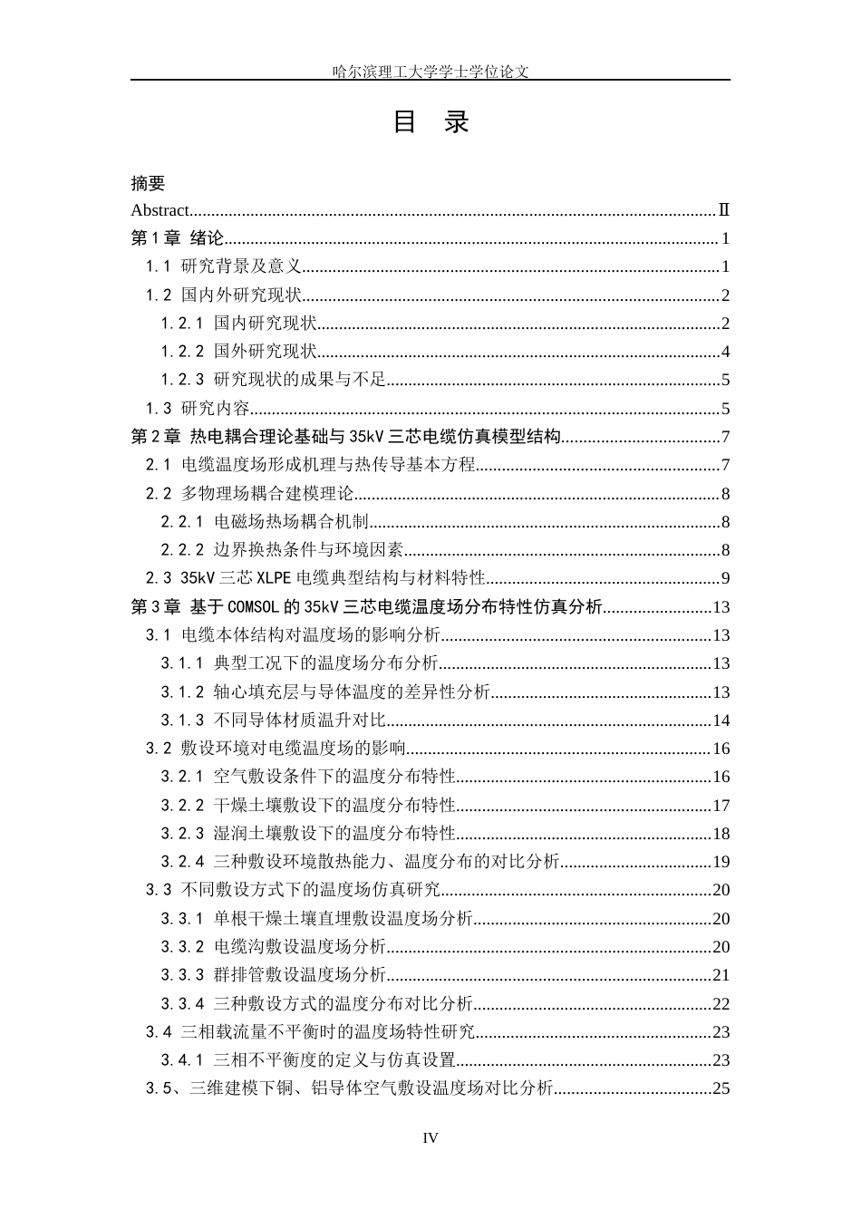 26年WP电气工程及其自动化 35kV三芯电缆的温度场分布特性仿真研究7.65-AI13.81_1(27282字).docx_第4页
