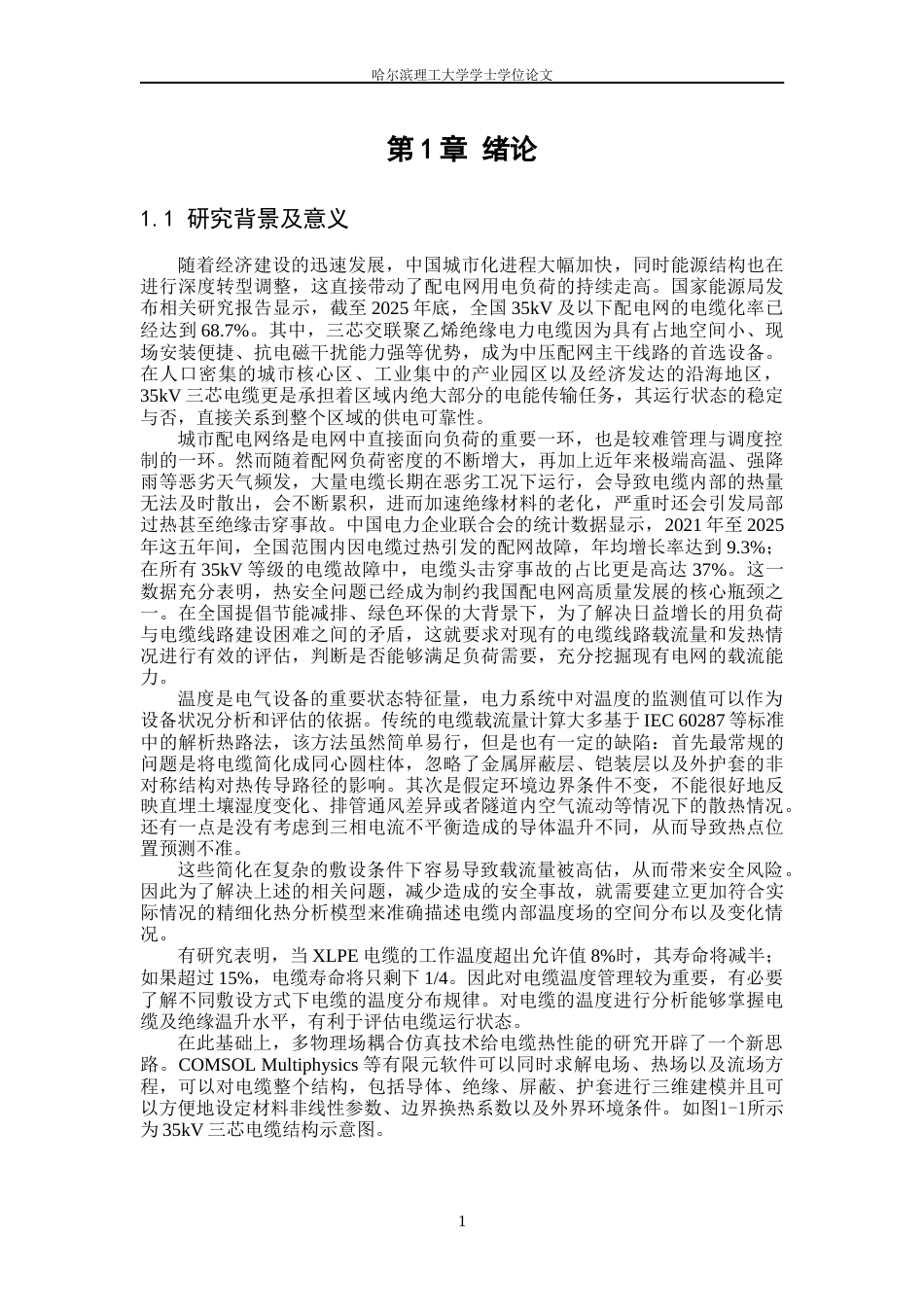 26年WP电气工程及其自动化 35kV三芯电缆的温度场分布特性仿真研究7.65-AI13.81_1(27282字).docx_第6页