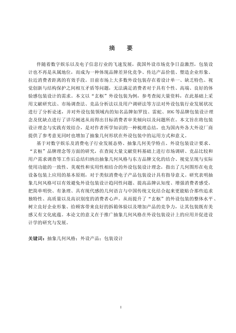 26年WP视觉传达设计 抽象几何风格在“玄枢”外设产品包装中的设计2.12-AI3.76(15938字).docx_第1页