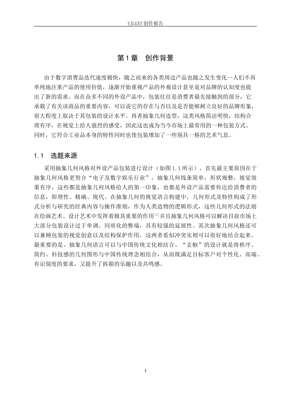 26年WP视觉传达设计 抽象几何风格在“玄枢”外设产品包装中的设计2.12-AI3.76(15938字).docx_第5页