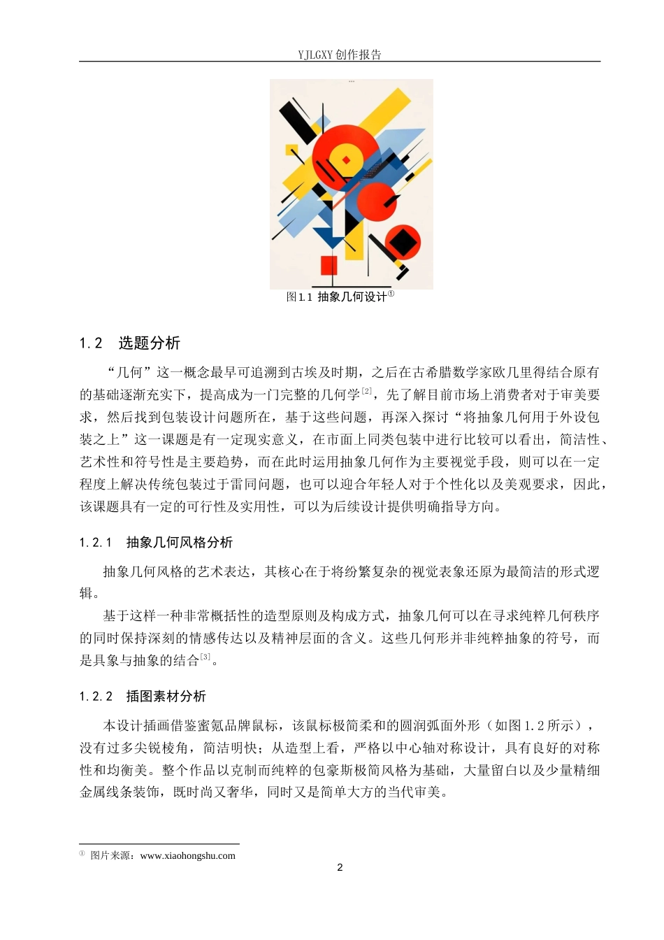 26年WP视觉传达设计 抽象几何风格在“玄枢”外设产品包装中的设计2.12-AI3.76(15938字).docx_第6页