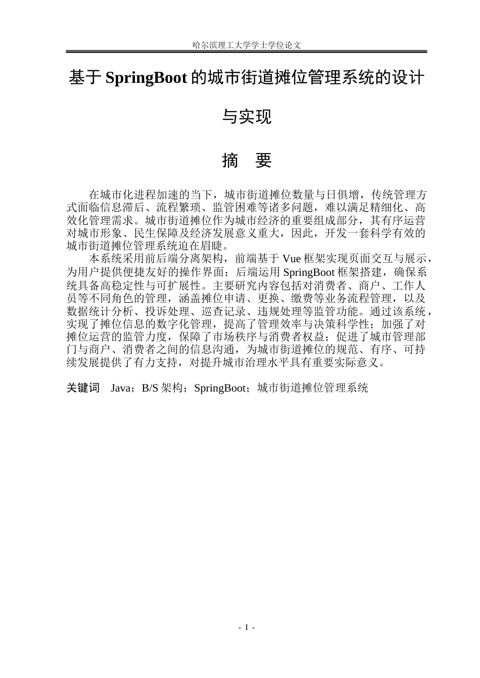 26年WP网络工程 基于SpringBoot的城市街道摊位管理系统的设计与实现10.88-AI32.94.doc_第1页