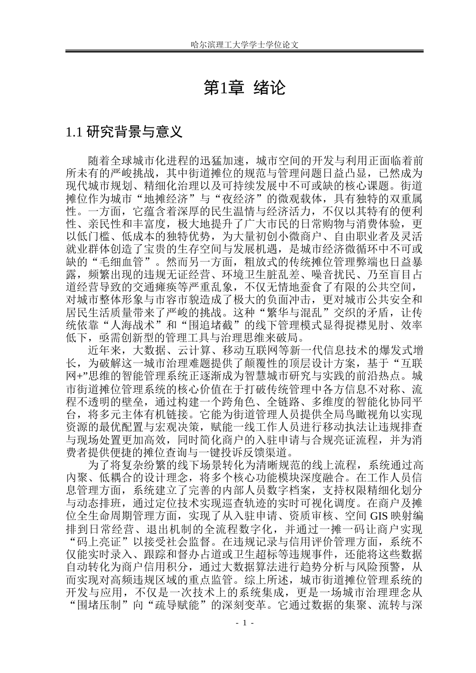 26年WP网络工程 基于SpringBoot的城市街道摊位管理系统的设计与实现10.88-AI32.94.doc_第6页