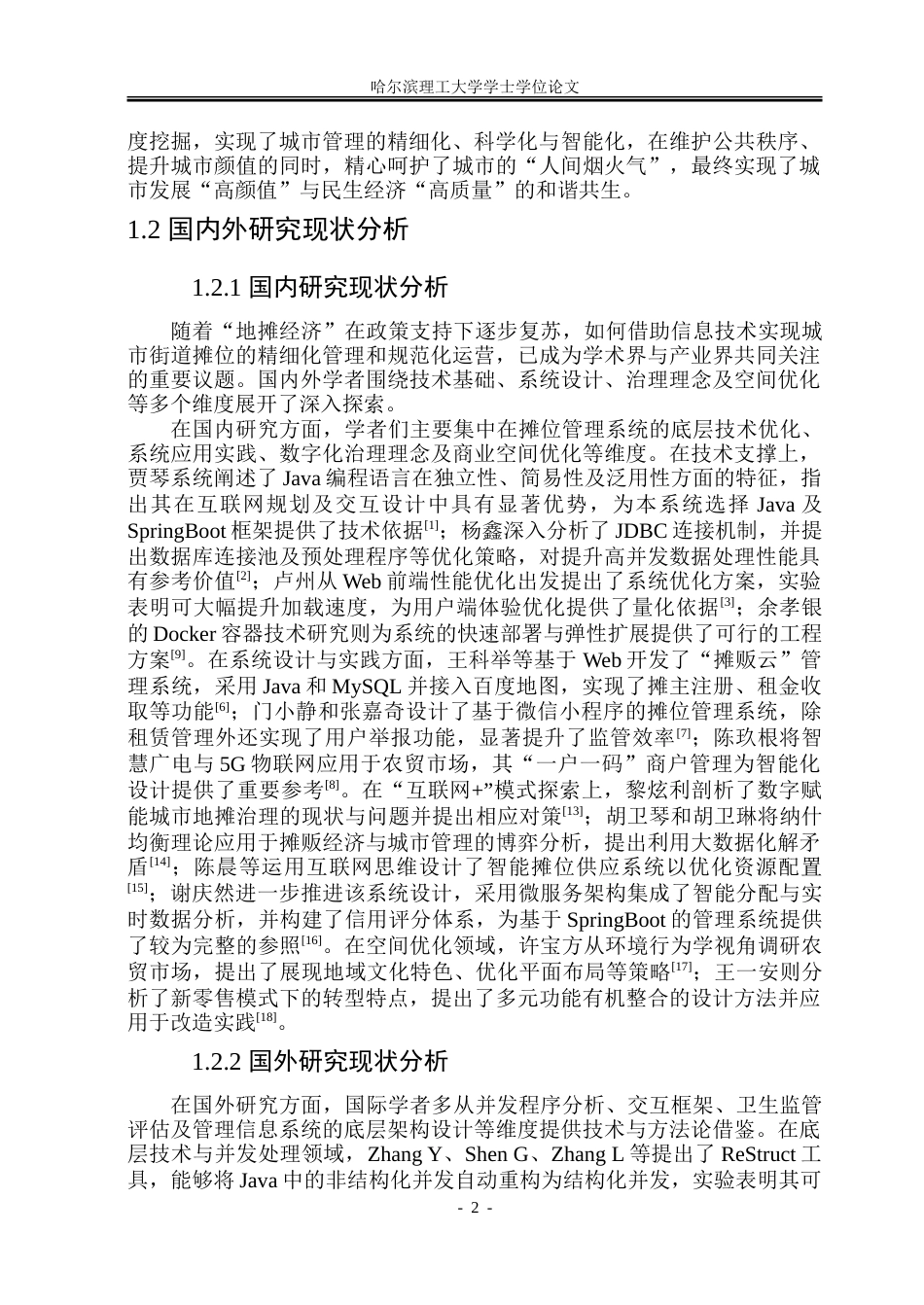 26年WP网络工程 基于SpringBoot的城市街道摊位管理系统的设计与实现10.88-AI32.94.doc_第7页