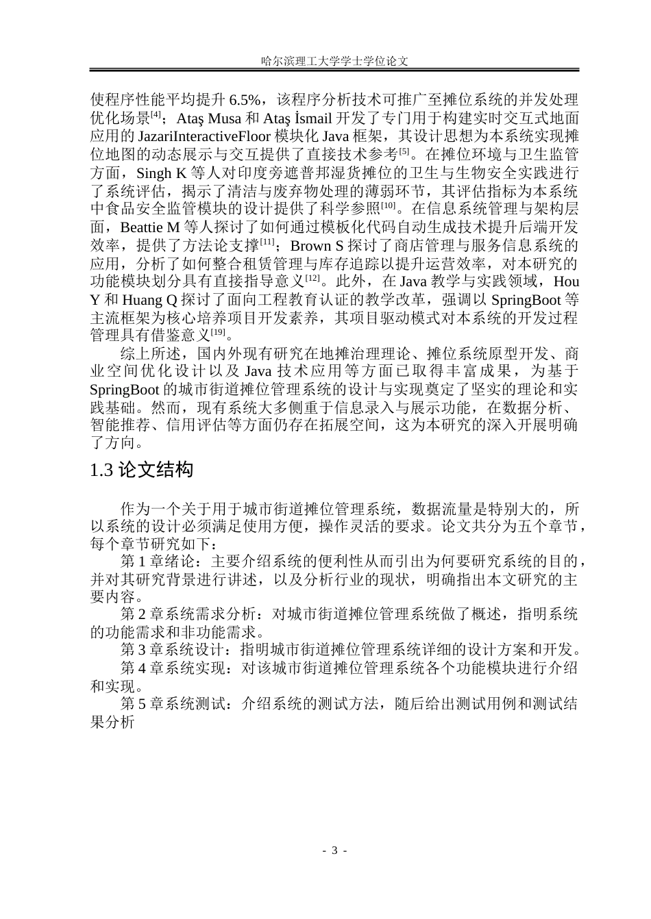 26年WP网络工程 基于SpringBoot的城市街道摊位管理系统的设计与实现10.88-AI32.94.doc_第8页